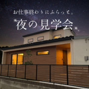 夜の見学会開催☆のメイン画像