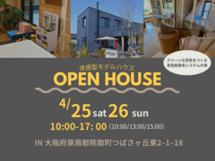 【大阪/熊取町】4/25(土)•26(日) モデルハウスで体感する、クリーンな空気の家！のメイン画像