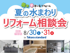 【すまいるリフォーム】　夏の水まわり「リフォーム相談会」のメイン画像