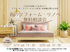 春のリフォーム・リノベ無料相談会のメイン画像