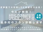 間取り相談会＆セカンドオピニオン　2026のメイン画像