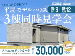 【鹿屋市】NEW OPEN!平屋モデルハウス３棟同時見学会のメイン画像