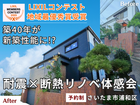 【LIXILコンテスト地域最優秀賞受賞】築40年が新築性能へ！耐震×断熱リノベ体感会のメイン画像