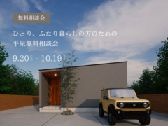 ひとり、ふたり暮らしの方のための平屋無料相談会のメイン画像