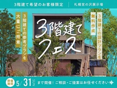 札幌宮の沢展示場　3階建てフェスのメイン画像