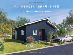 【上伊那郡辰野町会場】リビングを中心とした家族が触れ合う平屋《完成見学会》のメイン画像