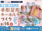 アイパーク長崎（複合型住宅展示場）　思い出づくりにぴったり！手形足形キーホルダーづくりのメイン画像
