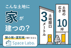 小さくても家は建つ　狭小住宅について知ろう　Space Laboのメイン画像
