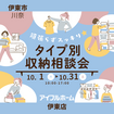 【伊東店】頑張らずスッキリ！タイプ別・収納相談会  のメイン画像