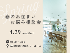 春の住まいお悩み相談会のメイン画像