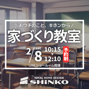 【LIXIL協賛｜大阪SW会主催】家づくり教室のメイン画像