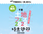 市原展示場　土地フェス®2024のメイン画像