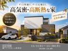 【新潟店】高気密・高断熱な家のメイン画像