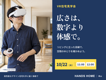 VR住宅見学会【ハンズホーム】のメイン画像