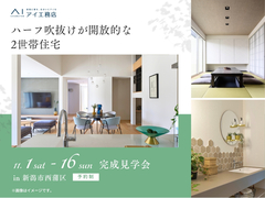 新潟西展示場　《新潟市西蒲区》ハーフ吹抜けが開放的な2世帯住宅　完成見学会のメイン画像