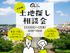 土地探し相談会のメイン画像
