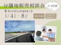 【郡山市富久山町福原】分譲地販売相談会のメイン画像