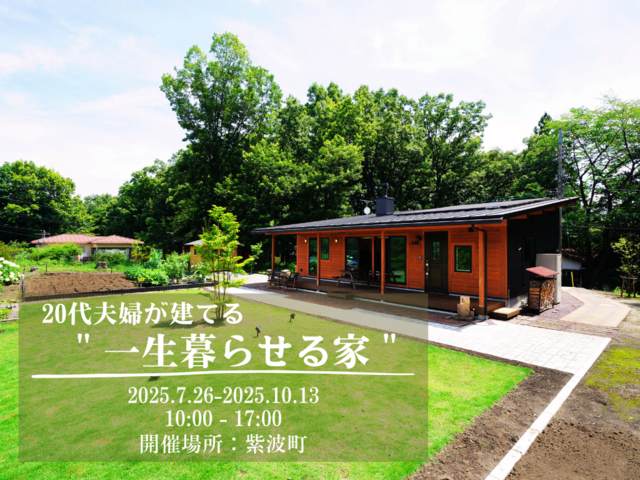 20代夫婦が建てる＂一生暮らせる家＂ ／紫波町「平屋＂COVACO＂」完成見学会のメイン画像