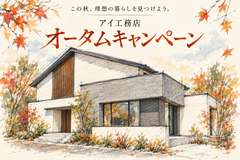 国分展示場　秋の住まい見学・相談会のメイン画像