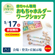 登美ヶ丘展示場　「かわいく作って、お出かけ安心♪赤ちゃんおもちゃホルダーづくり」のメイン画像