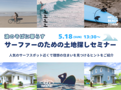 ~波のそばに暮らす~  サーファーのための土地探しセミナー🏄‍♀️✨のメイン画像