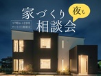 家づくり 無料個別相談会【岐阜エリア】のメイン画像