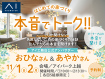 アイパーク上越（複合型住宅展示場） 本音でトーク！オーナーさんの本音が聞ける！のメイン画像