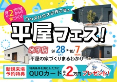 【米子店】平屋フェス！｜平屋のお家づくりまるわかりのメイン画像