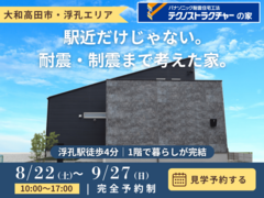 【大和高田市】駅徒歩4分・耐震＋制震の家 完成見学会のメイン画像