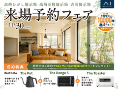 高崎並榎展示場　来場予約フェアのメイン画像