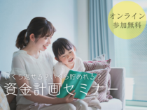 【住宅購入の常識が変わる！】ミラクル資金計画セミナーのメイン画像