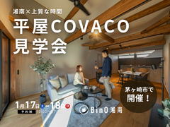 茅ヶ崎市｜静けさに包まれる、上質な時間を愉しむ平屋COVACOのメイン画像
