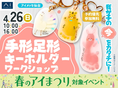 アイメッセ仙台（複合型住宅展示場）　我が子の今をカタチに！手形足形キーホルダーワークショップのメイン画像