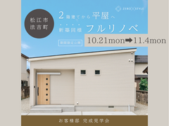 【松江市法吉町】築50年／減築して平屋にフルリノベーション／完成見学会のメイン画像