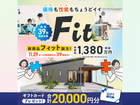 【全店舗開催】新商品「Fit」誕生のメイン画像