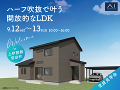 伊那展示場　《上伊那郡宮田村》ハーフ吹抜で叶う開放的なLDK　完成見学会のメイン画像