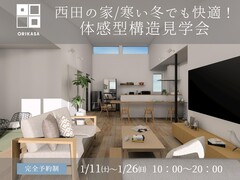 【郡山市西田町】西田の家／寒い冬でも快適！体感型構造見学会のメイン画像