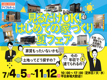 【一関店】見るだけOK！はじめての家づくり夏フェア♪のメイン画像