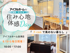 アイフルホーム会津店の「住み心地体感Days」F-conで風のない暮らしのメイン画像