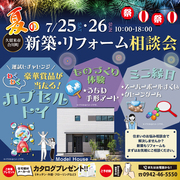 久留米市合川町 7/25・26 夏の新築・リフォーム相談会のメイン画像