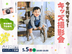 アイパーク宮崎（複合型住宅展示場）　【満員御礼✨】キッズ撮影会のメイン画像