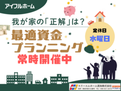 【資金計画相談会】最適なプランニングをお手伝いのメイン画像