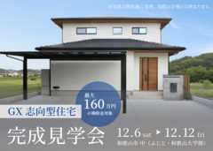 【和歌山市 中】 完成見学会｜2025【GX志向型住宅】補助金活用の賢い家づくりのメイン画像