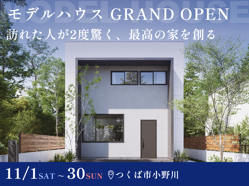 【GRAND OPEN】訪れた人が2度驚く、最高の家を創る。