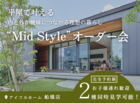 平屋で叶える内と外が曖昧につながる理想の暮らし“Mid Style”オーダー会のメイン画像