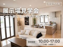 クレバリーホームの魅力を体感できる展示場見学会のメイン画像