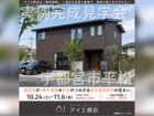 宇都宮ベルモール展示場　宇都宮市平松　完成見学会のメイン画像