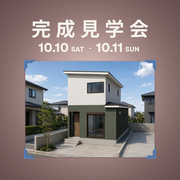 【春日部市】ワンフロアで完結！コンパクトなお家完成見学会のメイン画像