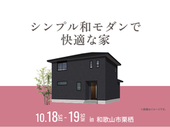 和歌山展示場　シンプル和モダンで快適な家 オーナー様邸見学会のメイン画像