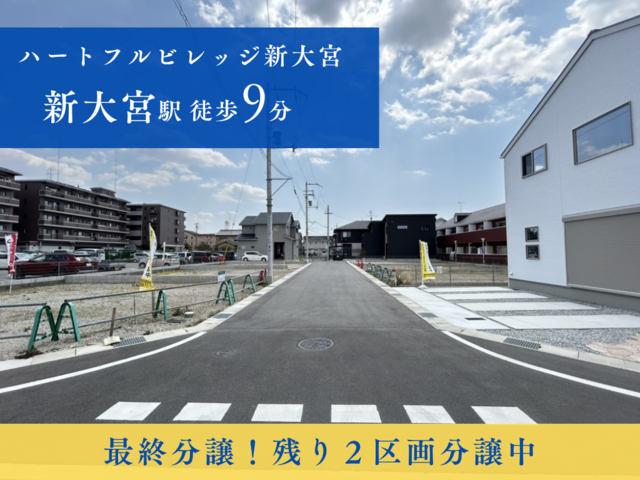 【ハートフルビレッジ新大宮】最終３区画 のメイン画像